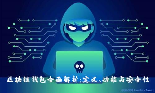 区块链钱包全面解析：定义、功能与安全性