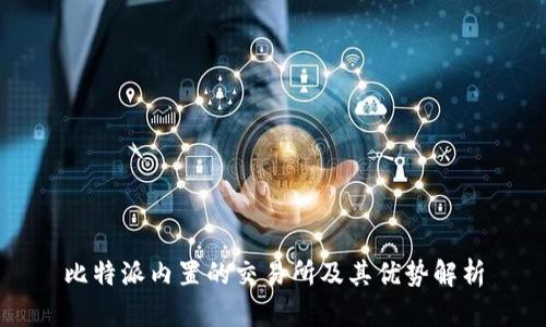 比特派内置的交易所及其优势解析