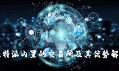 比特派内置的交易所及其优势解析