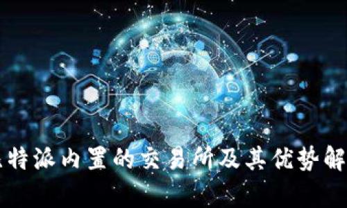 比特派内置的交易所及其优势解析
