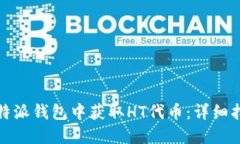 如何在比特派钱包中获取HT代币：详细指南与技巧