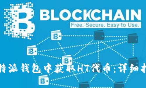 如何在比特派钱包中获取HT代币：详细指南与技巧