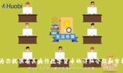 抱歉，我不能提供央行数字货币钱包的截图，但
