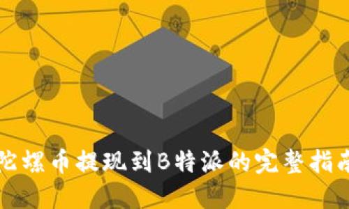 陀螺币提现到B特派的完整指南