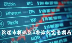 陀螺币提现到B特派的完整指南