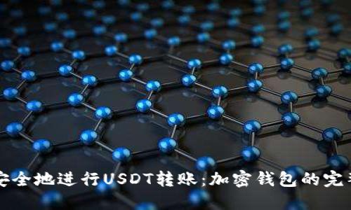 如何安全地进行USDT转账：加密钱包的完整指南