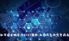 如何安全地进行USDT转账：加密钱包的完整指南