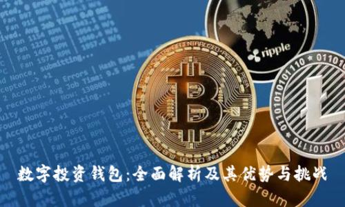 数字投资钱包：全面解析及其优势与挑战