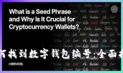 如何找到数字钱包编号：全面指南
