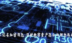 不记名加密钱包：保护数字资产隐私的理想选择