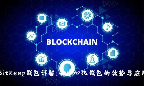 BitKeep钱包详解：去中心化钱包的优势与应用