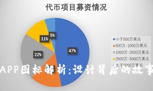 比特派APP图标解析：设计背后的故事与意义