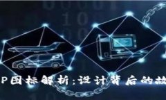 比特派APP图标解析：设计背后的故事与意义