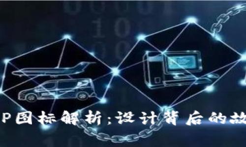 比特派APP图标解析：设计背后的故事与意义