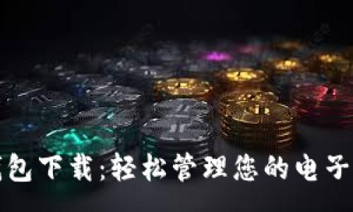 :
义乌数字钱包下载：轻松管理您的电子支付与理财