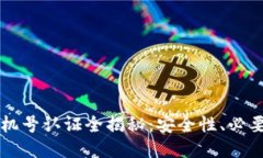 比特派钱包手机号认证全揭秘：安全性、必要性