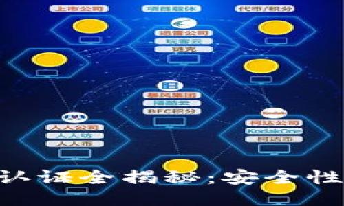 比特派钱包手机号认证全揭秘：安全性、必要性与操作指南