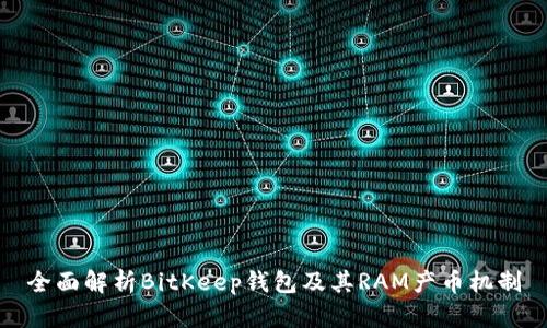 全面解析BitKeep钱包及其RAM产币机制
