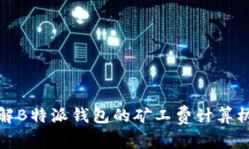 理解B特派钱包的矿工费计算机制