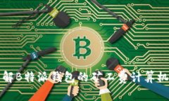 理解B特派钱包的矿工费计算机制