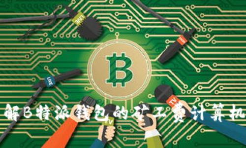 理解B特派钱包的矿工费计算机制