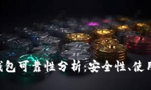 思考一个的

Plustoken数字钱包可靠性分析：安全性、使用体验与行业评价