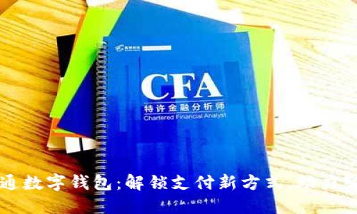 百度开通数字钱包：解锁支付新方式，助力智慧生活