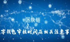 数字钱包审核时间及相关注意事项