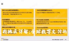 数字钱包支持地区详解：全球数字支付的便利与