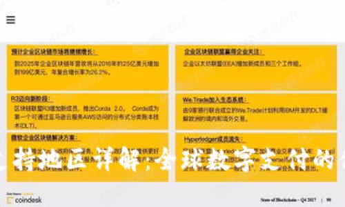数字钱包支持地区详解：全球数字支付的便利与发展
