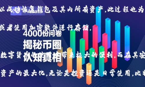 bianyi比特派钱包用法介绍图片大全/bianyi  
比特派钱包, 比特派钱包教程, 数字货币钱包, 加密货币使用/guanjianci

比特派钱包用法介绍大全

在当前数字货币快速发展的时代，选择一款安全、操作简便的钱包变得愈加重要。其中，比特派钱包凭借其用户友好的界面和多元化的功能，成为了众多加密货币爱好者的首选。在这篇详细的指南中，我们将从比特派钱包的特点、使用步骤、安全性等多方面进行全面的介绍，并配有详细的图片示范，帮助用户快速上手。

比特派钱包的特点
比特派钱包是一款功能强大且易于使用的数字货币钱包，支持多种主流加密货币。它的主要特点包括：
ul
    listrong多币种支持：/strong比特派钱包支持比特币（BTC）、以太坊（ETH）、莱特币（LTC）等多种数字货币，用户可以方便地管理多种资产。/li
    listrong安全性高：/strong比特派钱包采用多重安全防护机制，助用户保护其资产安全，包括私钥本地存储和异步加密技术。/li
    listrong用户友好：/strong操作界面，无论是新手还是老用户，都能轻松上手。/li
    listrong社交功能：/strong比特派钱包内置的社交交易功能，让用户可以在社交平台间进行高效交易。/li
/ul

如何下载与安装比特派钱包
比特派钱包的下载与安装非常简单。用户可以通过官方网站或各大应用商店进行下载。下面是具体步骤：
ol
    li访问比特派钱包的官方网站（或在相应的应用商店搜索“比特派钱包”）。/li
    li点击下载链接，将应用程序安装到手机或电脑上。/li
    li启动安装程序后，根据提示完成安装过程。/li
    li安装成功后，打开应用程序进行注册或登录。/li
/ol

比特派钱包的注册与登录方法
注册和登录流程为用户提供了良好的体验。以下是具体步骤：
ol
    li打开比特派钱包应用，选择“注册账号”。/li
    li输入有效的电子邮件地址及设置密码，完成邮箱验证。/li
    li用户注册完成后可直接登录，输入注册的电子邮件及密码即可。/li
/ol

如何使用比特派钱包进行交易
在比特派钱包中进行交易非常简单。以下是交易的基本步骤：
ol
    li登录账户，进入首页，选择“发送”或“接收”功能。/li
    li若选择“发送”，输入对方的钱包地址及金额，然后确认。若选择“接收”，则会生成一个二维码或地址，分享给对方。/li
    li检查交易信息无误后，点击“确认”。/li
/ol

比特派钱包的安全性分析
安全是用户最为关注的问题之一。比特派钱包提供了多重安全措施：
ul
    li用户的私钥存储在本地，确保不被外部盗取。/li
    li支持双重身份验证，提高账户安全性。/li
    li定期进行安全审计，发现并修补潜在安全风险。/li
/ul

常见问题

1. 比特派钱包支持哪些币种？
比特派钱包支持多种主流的加密货币，包括但不限于比特币（BTC）、以太坊（ETH）、波场（TRX）、莱特币（LTC）等。用户可以在钱包中查看支持的币种列表。使用比特派钱包的用户可以非常方便地进行多币种资产管理。

首先，用户可以在比特派钱包的主界面中查看可用币种。在每一个币种旁边，用户能够看到当前的市场价格以及自己的持有量。这对于希望进行实时交易的用户尤为重要。用户也可以通过钱包中的交易所功能，将一种币种兑换成另一种币种，从而实现资产的灵活配置。

同时，比特派钱包还在不断增加新的币种支持，用户可以保持关注官方公告，以及时获取最新的更新信息。这种多样化的选择使得比特派钱包在市场上具有一定的竞争优势。

2. 如何确保比特派钱包的安全性？
确保比特派钱包的安全性可以通过以下几种方式来实现：
ul
    li强密码设置：用户在创建账户时应设置一个复杂且独特的密码，避免使用生日、手机号码等容易被猜测的信息。/li
    li启用双重身份验证：比特派钱包支持双重身份验证功能。用户可以在设置中启用此功能，每次登录都需提供额外的验证信息。/li
    li保持软件更新：定期检查比特派钱包是否有更新，并及时进行更新，以确保使用最新的安全补丁。/li
    li定期备份助记词：用户在注册比特派钱包时会获得助记词，定期将其记录并备份，确保在遗失手机时仍能恢复资产。/li
/ul

再者，用户还应避免在公共Wi-Fi下访问钱包，并定期检查账户交易记录，确保没有异常活动。如果发现任何可疑交易，用户应立即更改密码并联系比特派钱包客服。

3. 比特派钱包交易手续费是多少？
比特派钱包的交易手续费通常较为合理，具体费用视具体交易情况而定。一般来说，用户在进行数字货币转账时，需要支付网络交易手续费，这个费用是由区块链网络决定的，与币种、交易繁忙程度有关．

在比特派钱包中，用户可以选择不同的交易费率，通常较高的交易费用可以更快地确认交易。用户在进行交易时，可以自行选择手续费水平，以应对不同的实际需求。

为了使用户更加清楚地了解交易过程，比特派钱包在交易界面将显示当前的手续费信息。用户可以在进行确认时，根据自身需求进行选择。总之，用户不仅可以享受到较为合理的费用结构，还能在手续费设定上拥有一定的主动权。

4. 比特派钱包能否恢复？
当用户因种种原因无法访问其比特派钱包时，恢复钱包是非常重要的。比特派钱包允许用户通过助记词进行恢复。用户在初次创建钱包时会获得一组专有助记词，而这组助记词是恢复钱包的重要凭证。

若用户遗失访问设备或无法登录账号，可以使用助记词来重建钱包。在恢复界面，输入之前备份的助记词，按照系统提示完成步骤，就可以成功恢复钱包及其内所有资产。此过程也为用户提供了极大的便利，确保整体使用体验的顺畅。

然而，助记词的丢失意味着用户将无法恢复钱包，因此用户必须对其进行妥善保存。用户可以将助记词写在纸上，并保存在安全的地方，或者使用加密软件进行存储。

结语
通过以上详细的介绍，比特派钱包的一些基本功能和使用方法已经清晰可见。无论是新手还是老手，理解比特派钱包的各项操作都将在数字货币的使用中带来极大的便利。而在其安全性、手续费、币种支持及钱包恢复等多个方面的细节也将为用户提供不少帮助。

这种数字货币资产管理工具已经逐渐成为许多人生活中的一部分，用户应该进一步探索其丰富的功能，掌握更多使用技巧，以实现个人资产的最大化。无论是投资还是日常使用，比特派钱包都将是一个良好的选择。