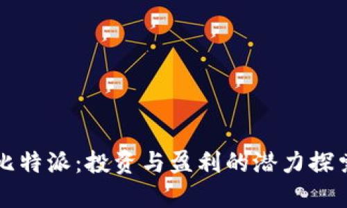 比特派：投资与盈利的潜力探索