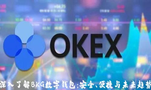 
深入了解BKG数字钱包：安全、便捷与未来趋势