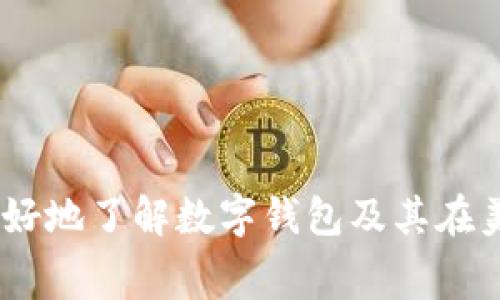 数字钱包在美宜家：提升购物体验的全新选择

数字钱包, 美宜家, 购物体验, 移动支付/guanjianci

随着科技的飞速发展，数字钱包的使用已经成为了现代人生活中不可或缺的一部分。在这个数字化的时代，越来越多的人们开始倾向于使用数字钱包进行各类消费，而美宜家作为一家知名的家居零售商，早已与时俱进地引入了数字钱包支付方式，为顾客提供更加便捷、高效的购物体验。在本文中，我们将详细探讨数字钱包在美宜家的应用场景、好处以及潜在问题。我们也会解答关于数字钱包的常见问题，帮助您更好地理解这一新兴的支付工具。

数字钱包的定义与功能
数字钱包，又称电子钱包，是一种通过软件应用程序允许用户进行电子交易的工具。用户可以通过手机、计算机或其他设备存储和管理他们的支付信息，例如信用卡、借记卡和预付卡等。数字钱包的主要功能包括但不限于：
ul
li安全支付：数字钱包使用加密技术，确保用户的支付信息安全。/li
li快速结账：用户只需要简单的操作即可完成付款，从而节省了排队的时间。/li
li跨平台兼容：绝大多数数字钱包可以在多个平台上使用，包括手机、平板电脑和电脑。/li
li账单管理：用户可以通过数字钱包追踪各类消费和支出信息。/li
/ul

美宜家中数字钱包的应用
美宜家在其线下门店及在线购物平台中均支持数字钱包的支付方式，这为消费者提供了极大的便利。在美宜家消费时，顾客可以选择使用多种数字钱包进行支付，包括但不限于Apple Pay、支付宝、微信支付等。这种支付方式的引入，使得消费者在购物时能够享受到更加高效和无缝的体验。

数字钱包带给消费者的好处
使用数字钱包在美宜家的购物体验中，消费者将享受到众多优势：
ul
li便利性：消费者不再需要携带现金或实体卡片，通过手机即可完成支付。/li
li安全性：数字钱包采用先进的加密技术，降低了支付信息被泄露或盗用的风险。/li
li积分获取：许多数字钱包与商家合作，消费者使用数字钱包支付时可获得积分或折扣。/li
li实时更新：购买记录与余额会即时更新，让消费者更好地掌控消费预算。/li
/ul

相关问题解答

1. 数字钱包如何提高购物的安全性？
在许多消费者眼中，安全性是选择支付方式时的主要考虑因素。数字钱包通过多种措施来提高购物的安全性：
首先，使用数字钱包时，用户的支付信息并不会直接暴露给商家，而是通过一种代币化的方式进行交易。这意味着商家无法获取用户的真实银行卡信息，从而降低了信息泄露的风险。
其次，很多数字钱包还提供了双重认证的功能，比如密码、指纹或面部识别，以确保只有经过授权的用户才能完成支付。一旦用户的数字钱包被盗用，通常可以快速冻结账户，限制进一步的损失。
最后，数字钱包也定期进行安全更新和监控，保护用户免受网络攻击。此外，当发现可疑活动时，数字钱包会及时向用户发送警报，提醒他们采取必要措施。

2. 数字钱包支付是否会产生额外费用？
在美宜家使用数字钱包支付，一般情况下不会产生额外费用，但具体情况需根据不同的数字钱包而定。大部分情况下，商家不会对使用数字钱包的消费者收取额外的手续费。
然而，部分数字钱包可能收取一些交易费用，尤其是在跨境支付或消费时。因此，在使用之前，最好检查您所使用的数字钱包的相关条款，确保您了解可能会产生的费用。
此外，有些数字钱包在特定促销活动期间会提供折扣或返现，那时候使用数字钱包支付反而可能更为划算。建议消费者关注美宜家的促销活动，以便在合适的时机使用数字钱包进行支付。

3. 数字钱包与传统支付方式的对比
相比于传统现金和信用卡支付，数字钱包在多个方面都有显著优势：
ul
li便捷性：使用数字钱包支付时，顾客无需在钱包里翻找现金或卡片，只需通过手机轻松完成支付，这大大节省了时间。/li
li安全性：如前所述，数字钱包的安全性远高于传统支付方式，尤其是现金在携带过程中被盗的风险。/li
li消费体验：数字钱包实现了无缝对接，让顾客在购物过程中拥有更流畅的体验。无论是在排队结账还是在自助收银机前，使用数字钱包都可以更快速地完成支付。/li
li高效记录：数字钱包能自动记录消费信息，帮助用户进行财务管理，相比手动管理账单更加高效。/li
/ul

4. 如何选择合适的数字钱包？
在选择数字钱包时，顾客应考虑以下因素：
ul
li安全性：确保选择的数字钱包具有良好的安全记录，并支持多重保护功能。/li
li兼容性：检查所选数字钱包是否能够在美宜家及其他常用的商家进行使用。/li
li费用透明度：了解数字钱包的费用结构，避免在使用过程中产生意想不到的费用。/li
li使用便捷性：考虑钱包的界面友好程度以及操作的简单性，选择适合自己的数字钱包。/li
/ul
总结来说，数字钱包在美宜家提供了便捷、安全的支付体验，极大地提升了顾客的购物感受。随着科技的发展，数字钱包有望在未来越来越普及，成为人们日常消费的重要方式。希望本文的分析和答疑能帮助您更好地了解数字钱包及其在美宜家的应用。