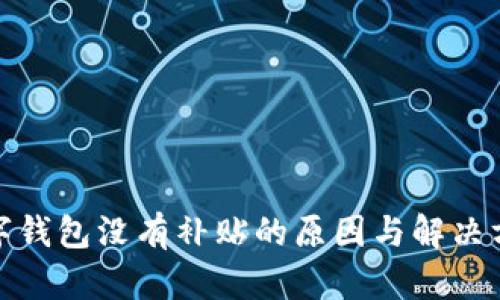 数字钱包没有补贴的原因与解决方案