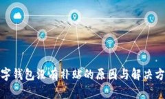 数字钱包没有补贴的原因与解决方案