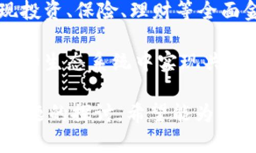baioti数字钱包：建设银行的移动支付解决方案/baioti
数字钱包, 建设银行, 移动支付, 金融科技/guanjianci

随着科技的发展，数字支付已经成为了现代社会重要的支付方式。而数字钱包作为这一领域的先锋，给消费者和商家带来了更为便捷和安全的交易体验。本文将详细介绍建设银行的数字钱包，如何使用它、其特点与优势，以及它在金融科技领域的影响。同时，我们还会针对相关问题进行深入探讨，帮助您更全面地理解数字钱包的应用与前景。

一、建设银行数字钱包概述

建设银行一直以来致力于金融科技的创新，数字钱包作为其重要的业务之一，可以说是在互联网金融横行的时代下应运而生的产物。建设银行的数字钱包不仅仅是一种支付工具，更是一种全新的生活方式。

建设银行的数字钱包支持丰富的功能，包括在线购物、转账、扫码支付等。用户只需注册一个账户，绑定自己的银行卡或信用卡，即可实现多种支付需求。这一过程中，系统会通过多重加密技术，确保用户的资金安全和信息隐私。

二、建设银行数字钱包的主要功能

建设银行的数字钱包涵盖了支付、理财、消费等多个领域，各项功能都旨在为用户提供更便捷的金融服务。

strong1. 在线支付/strongbr /用户在网购时，可以选择使用数字钱包直接完成支付，避免了繁琐的输入银行卡信息的过程，极大提高了购物效率。通过二维码扫描，用户可以轻松完成线下支付，商家也能快速收款。

strong2. 转账服务/strongbr /数字钱包支持个人之间的快速转账，用户只需输入对方的手机号或钱包账号，即可完成转账。此功能极大地简化了日常经济交易。

strong3. 理财功能/strongbr /数字钱包内置了零钱理财功能，用户可以将余额投入理财产品中，通过合理的投资实现财富增值。这种创新的服务模式，符合现代人追求便捷和收益的需求。
  
strong4. 安全保障/strongbr /建设银行数字钱包注重用户的资金安全，通过多项安全措施，比如指纹识别、面部识别、动态密码等，确保交易过程万无一失。

三、数字钱包的安全性分析

安全性一直是数字钱包用户最为关心的问题之一。从技术角度来看，建设银行数字钱包采用了国际上先进的加密技术，保障用户的资金安全与数据隐私。用户的账户信息、交易记录等重要数据，均经过加密处理，防止被恶意攻击或盗取。

此外，建设银行数字钱包还提供了风险监测机制，能够实时监控用户账户的异常交易，一旦发现可疑活动，将第一时间发送警报，并冻结账户，保护用户资金的安全。

四、建设银行数字钱包的用户体验

在数码科技迅速发展的今天，用户的体验显得尤为重要。建设银行数字钱包在用户界面设计和操作流程上进行了深思熟虑的设计，使得用户能轻松上手，快速完成交易。

无论是注册新账户，还是进行日常的支付、转账操作，整个过程都十分流畅。建设银行还贴心地提供了客服支持，解决用户在使用过程中遇到的各种问题，确保良好的使用体验。

相关问题探讨

问题一：数字钱包对传统银行业务的影响

随着数字钱包的普及，传统银行业务受到了一定程度的冲击。越来越多的用户习惯于使用数字钱包进行小额支付和转账，甚至是理财，使得传统银行的线下业务受到影响。

首先，用户在使用数字钱包时，体验通常较快且便捷，这使得传统的柜台服务面临挑战。用户更愿意选择零接触的支付方式，而非到银行排队办事，因此传统银行需要在业务模式上进行转型，增强线上服务的功能与体验。

其次，传统银行收费较高，是用户转向数字钱包的重要原因。数字钱包往往能提供更低的交易费用，甚至免除小额支付时的手续费。这使得传统银行在定价策略上必须进行调整以保持用户。

最后，金融科技的发展，尤其是数字钱包的崛起，促使银行必须加快技术创新、服务模式转变。通过合作与创新，银行有机会将数字钱包纳入自己的业务系统，从而共同发展。

问题二：不同年龄层用户对数字钱包的接受度

数字钱包的使用并不是一个单一的范畴，不同年龄层的用户对其接受度和使用方式差异明显。例如，年轻用户更容易适应新技术，更愿意尝试数字钱包。而中老年用户可能因对新技术的不熟悉而存在接受障碍。

年轻人是数字世界的原住民，他们对数字钱包的各种功能和便利性饱含热情，尤其是在购物、旅行时的快速支付。而对于中老年用户，虽然他们的支付需求也在增加，但对新技术的接纳速度相对较慢。因此，银行在推广数字钱包时，需特别考虑不同年龄层的用户需求。

为了吸引中老年用户，建设银行可以通过线下培训、家庭辅导等方式，帮助他们更好地理解和使用数字钱包。同时，在数字钱包的功能设计上，可以考虑简化操作流程，减少复杂的图形界面，以提高接受度。

问题三：数字钱包的未来发展趋势

数字钱包的未来主要体现在以下几个方面：功能多元化、更加智能化以及更高的安全标准。

首先，除了基本的支付、转账功能未来将不断丰富，如社交属性的增强。用户之间的分享、评价等社交功能将融合进数字钱包，增强互动。同时，商家与消费者之间的促销活动、积分体系也将结合数字钱包，使得用户体验更为丰富。

其次，智能化将成为数字钱包发展的重要趋势。通过机器学习和大数据分析，数字钱包将能更好地预测用户的需求，提供个性化的服务。例如，根据用户的消费习惯、理财偏好，系统将能自动推荐适合的理财产品。

最后，安全将始终是数字钱包发展的重中之重。随着用户量的增加，安全事件的风险也在上升。因此，数字钱包未来将需采用更加先进的加密技术和防欺诈措施，以确保用户的资金安全与数据隐私。

问题四：数字钱包与未来金融生态

数字钱包不仅仅是一种支付工具，更是未来金融生态系统的重要组成部分。它与传统银行、金融科技公司、商家、用户之间形成了相互依存的关系。

未来，数字钱包可以作为金融服务的入口，提供贷款、保险、理财等多样化的服务，进而快速重塑用户与金融机构之间的关系。个人用户将能够通过数字钱包实现投资、保险、理财等全面金融服务，达到财富管理的目标。

同时，商家也能通过数字钱包收集用户的数据，为其提供更个性化的服务，增强客户黏性。未来，对数字钱包的需求将推动商业模式的转变，使得各方在一个高效的生态系统中实现共赢。

综上所述，建设银行的数字钱包在移动支付领域的应用和发展，不仅提升了用户的支付体验，也在推动整个金融行业的创新和变革。通过本文的介绍及对相关问题的探讨，希望能为您理解数字钱包的意义及其发展前景提供帮助。