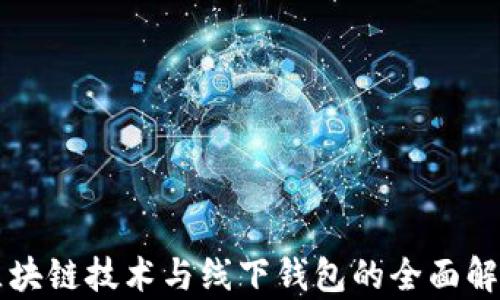 
区块链技术与线下钱包的全面解析