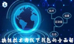 区块链技术与线下钱包的全面解析