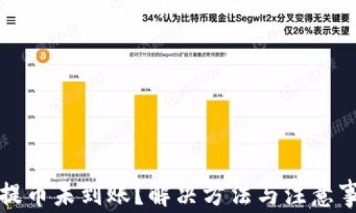 
比特派提币未到账？解决方法与注意事项详解