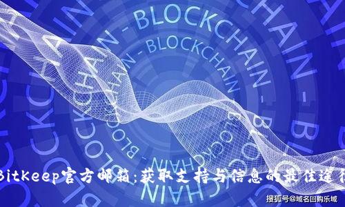 BitKeep官方邮箱：获取支持与信息的最佳途径