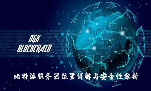 比特派服务器位置详解与安全性分析