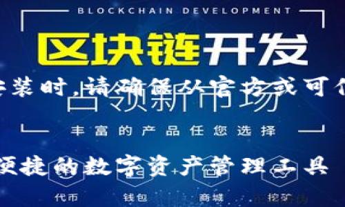 注意：在进行任何下载或应用程序的安装时，请确保从官方或可信赖的来源进行，以确保安全和合法性。


比特派官网下载app正版：安全、稳定、便捷的数字资产管理工具