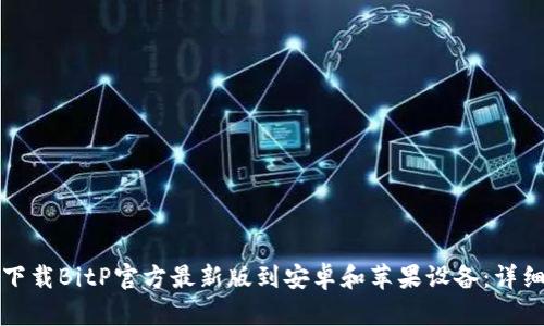 如何下载BitP官方最新版到安卓和苹果设备:详细指南