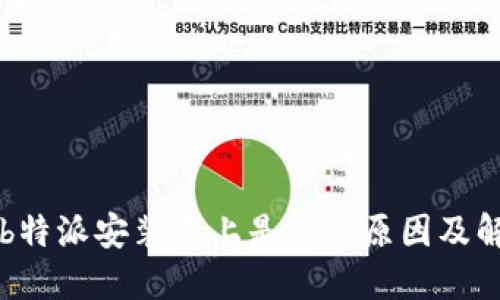 ### b特派安装不上是什么原因及解决方法