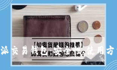 全面解析B特派交易钱包：安全性、使用方法与未来展望