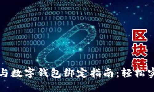 福州公积金与数字钱包绑定指南：轻松实现方便管理