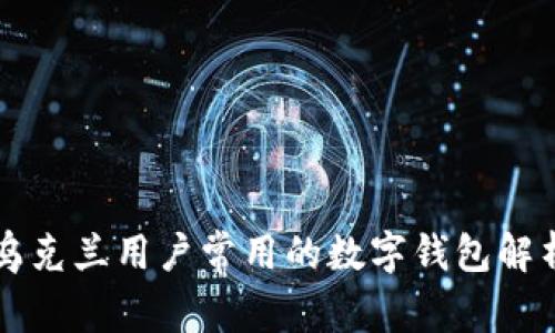 乌克兰用户常用的数字钱包解析