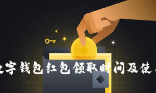 义乌数字钱包红包领取时间及使用攻略