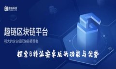 探索B特派安卓版的功能与优势